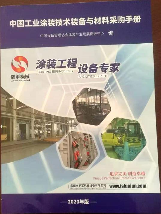 恭賀山東天成涂裝入選《中國工業(yè)涂裝技術(shù)裝備與材料采購手冊》